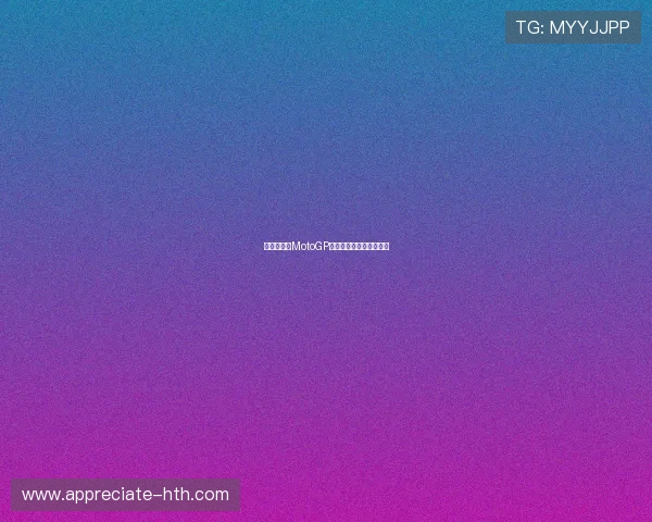 法尔帕再夺MotoGP冠军引发赛季格局新变局